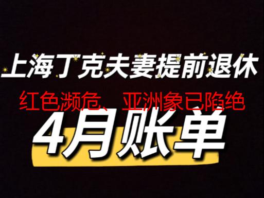 红色濒危、亚洲象已陷绝境！《魔域》公益全力出击