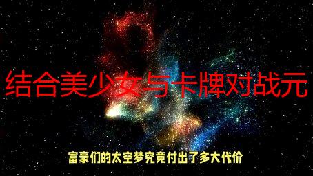 结合美少女与卡牌对战元素的新作《叛逆神魂》抢先体验