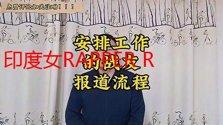 印度女RAPPER RAJA：崛起之星的音乐解析与文化影响