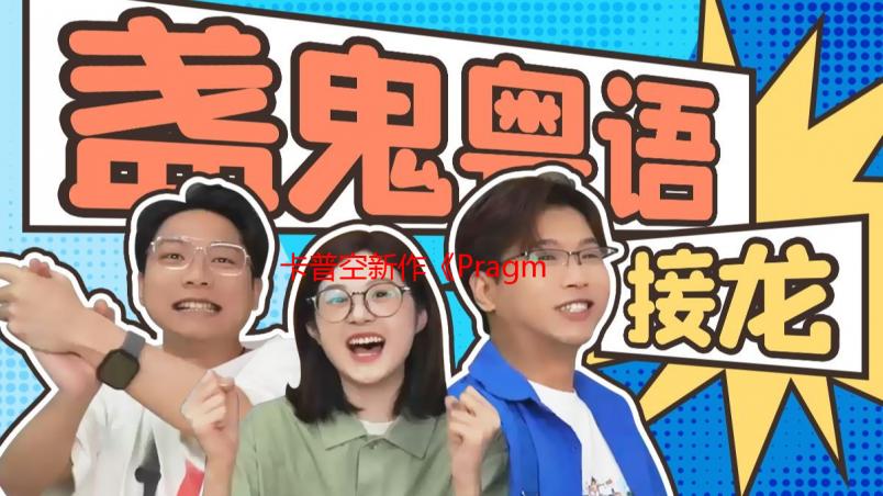卡普空新作《Pragmata》或将亮相:举牌小萝莉回来了?