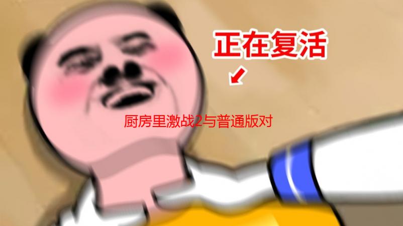 厨房里激战2与普通版对比：功能、性能、价格全解析