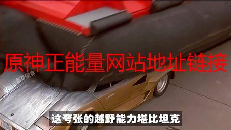 原神正能量网站地址链接免费获取：探索积极向上的游戏社区