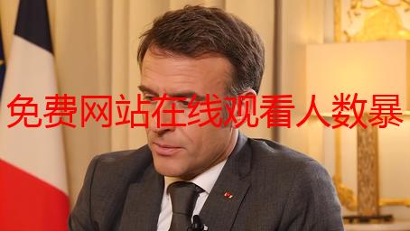 免费网站在线观看人数暴涨秘籍：我的亲身经历分享