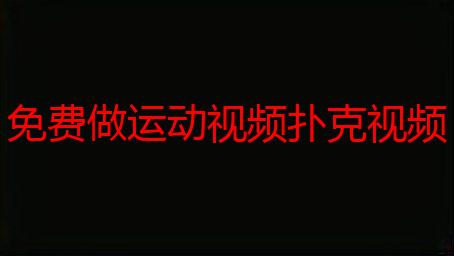 免费做运动视频扑克视频：在家轻松健身，学习扑克技巧！