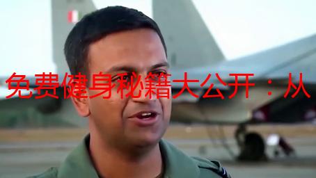 免费健身秘籍大公开：从扑克牌到家庭健身达人的华丽转身