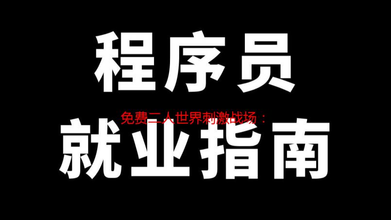 免费二人世界刺激战场：极致体验，策略技巧全解析