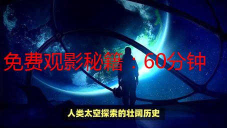 免费观影秘籍：60分钟沉浸体验，告别剧荒！