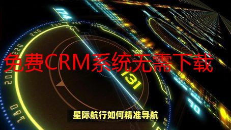 免费CRM系统无需下载：解析如何获取并使用完全免费的客户关系管理工具