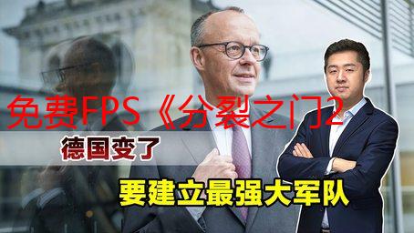 免费FPS《分裂之门2》5月22日公测 支持跨平台对战