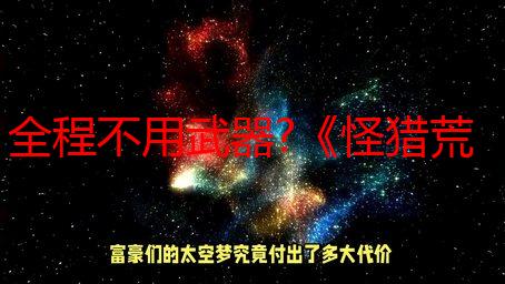 全程不用武器?《怪猎荒野》日本玩家15分钟Solo白炽龙