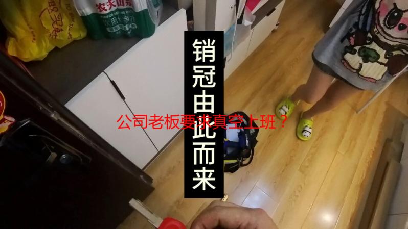 公司老板要求真空上班？深度解析职场奇葩规定背后的法律与伦理问题
