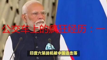 公交车上的疯狂经历：一场意想不到的“运动会”