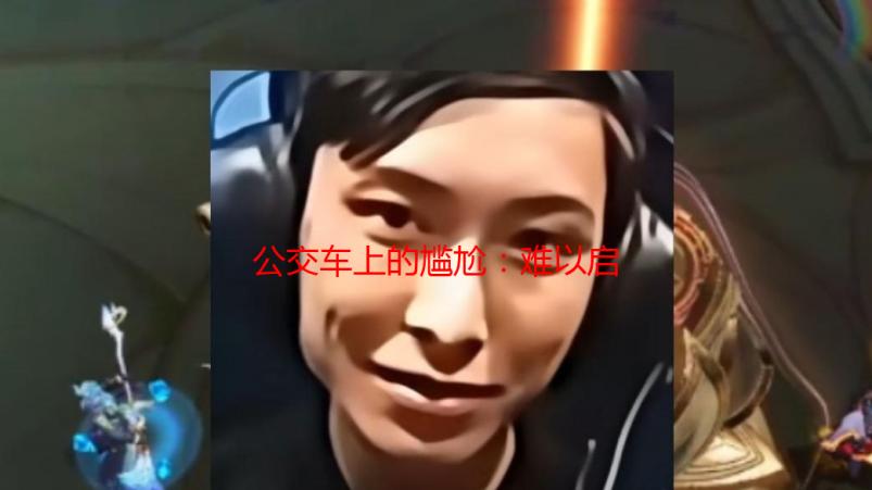公交车上的尴尬：难以启齿的经历与自我保护