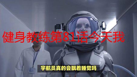 健身教练第81话今天我家没人：剧情详解及亮点分析
