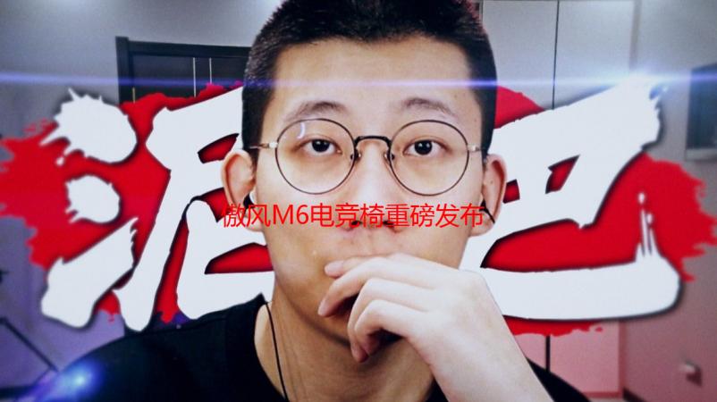 傲风M6电竞椅重磅发布：为电竞而生，向舒适而进！