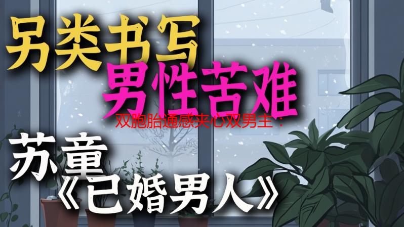 双胞胎通感夹心双男主：解析热门题材的魅力与看点