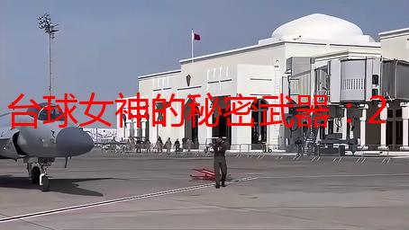 台球女神的秘密武器：2奶玉搭配，助我称霸球场！
