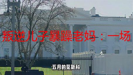 叛逆儿子暴躁老妈：一场家庭战争的终结篇