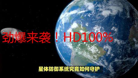 劲爆来袭！HD100%VIEDIOSI带你体验前所未有的视觉盛宴！
