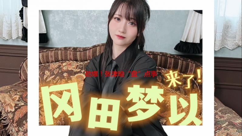 劲爆！张津瑜“盘”点事件全回顾：我的亲身经历与反思