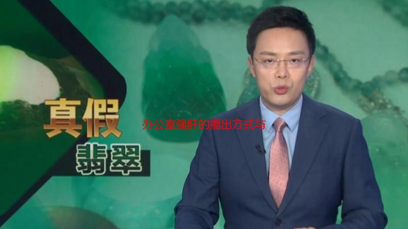 办公室强肝的播出方式与评价：高清资源在线观看及网友口碑分析