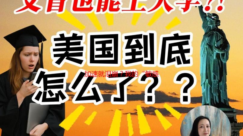 加速就泪崩？我的“敏感女友”甜蜜烦恼与解决之道