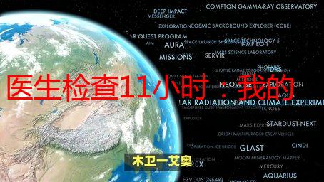 医生检查11小时：我的惊魂经历与健康反思