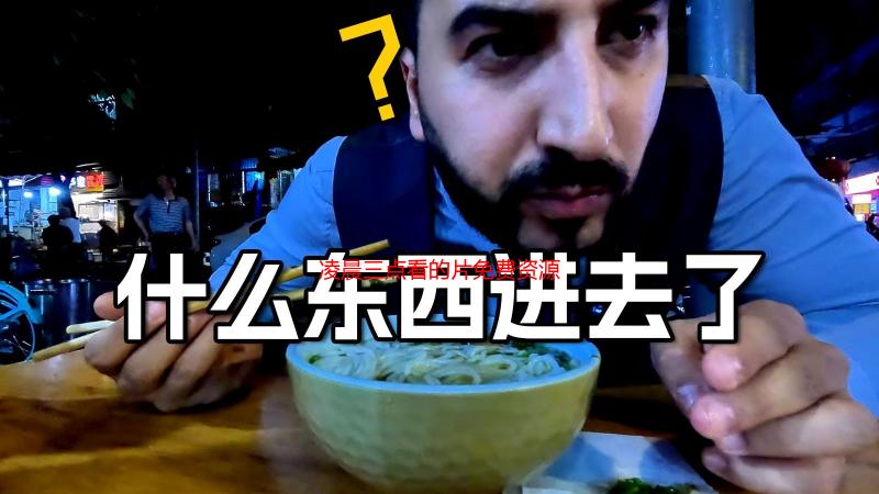 凌晨三点看的片免费资源解析：深夜福利高清在线观看指南