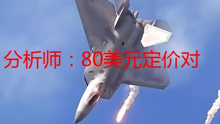 分析师：80美元定价对3A游戏来说合理 玩家依然会抢购