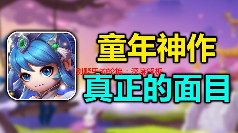 别墅里的轮换：深度解析其运作模式及优劣势