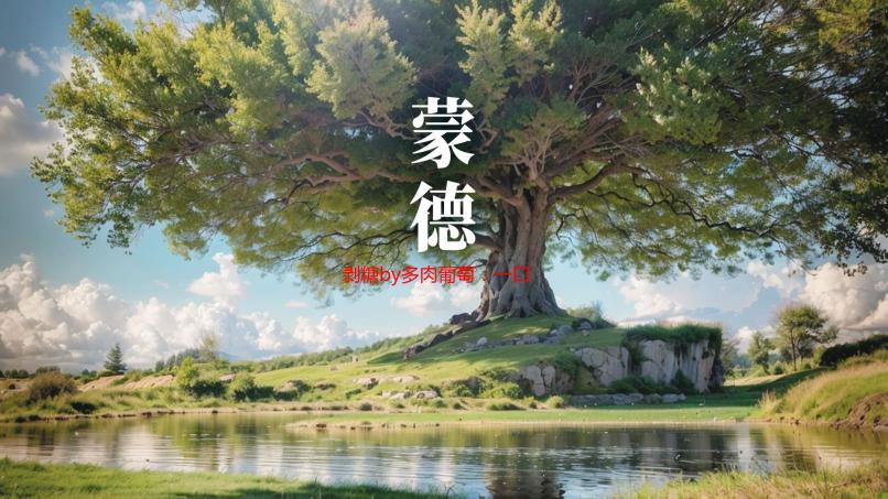 剥糖by多肉葡萄：一口入魂的夏日甜蜜回忆