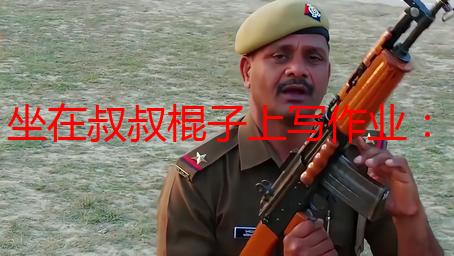 坐在叔叔棍子上写作业：童年趣事还是安全隐患？