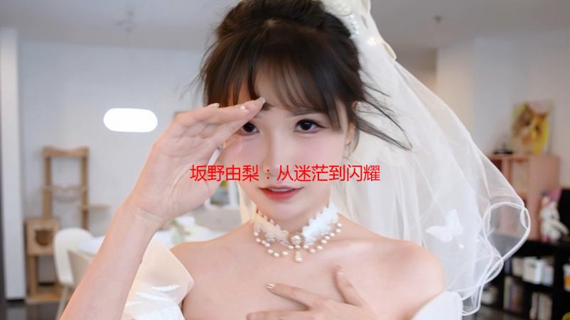 坂野由梨：从迷茫到闪耀，我的偶像之路