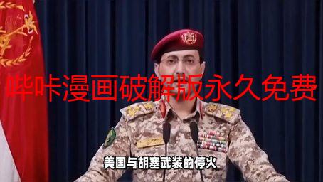 哔咔漫画破解版永久免费？别信！我的惨痛经历告诉你真相