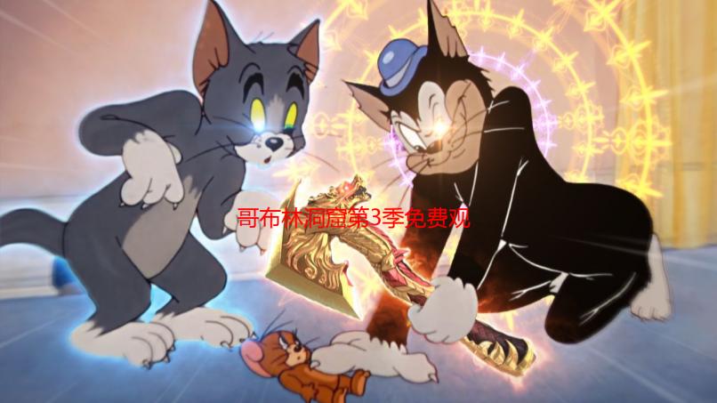 哥布林洞窟第3季免费观看全攻略：高清资源、剧情解析与观影指南