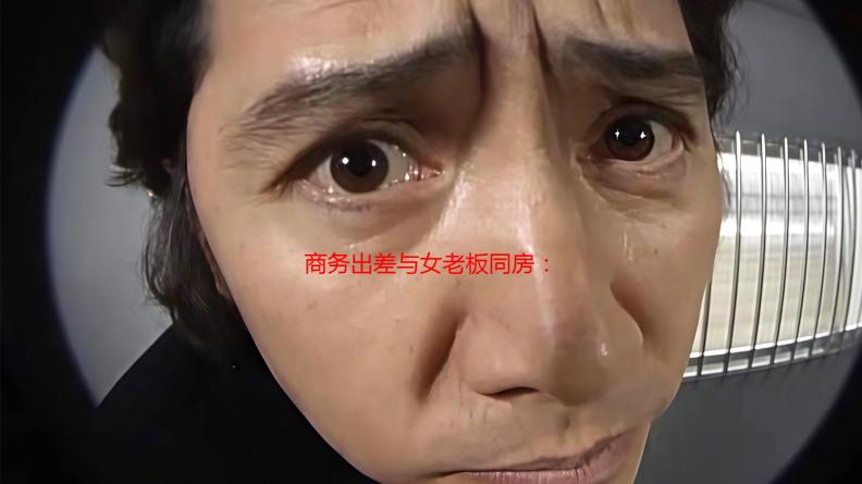 商务出差与女老板同房：潜规则还是职场陷阱？深度解析商务旅行中的同住问题