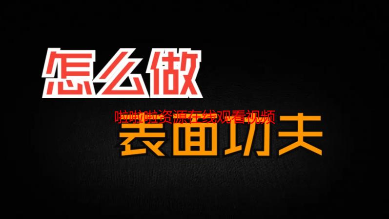 啦啦啦资源在线观看视频：高清资源一网打尽，畅享无限精彩