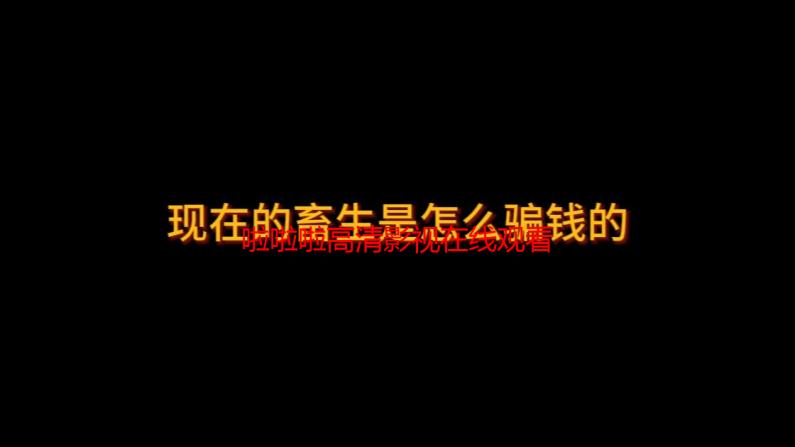 啦啦啦高清影视在线观看视频全攻略：畅享极致观影体验