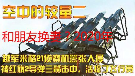 和朋友换妻？2020年我做过最疯狂的事！