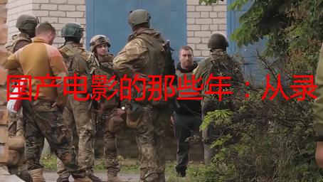 国产电影的那些年：从录像厅到大荧幕，我的“观影三部曲”