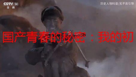 国产青春的秘密：我的初高中“露脸”回忆