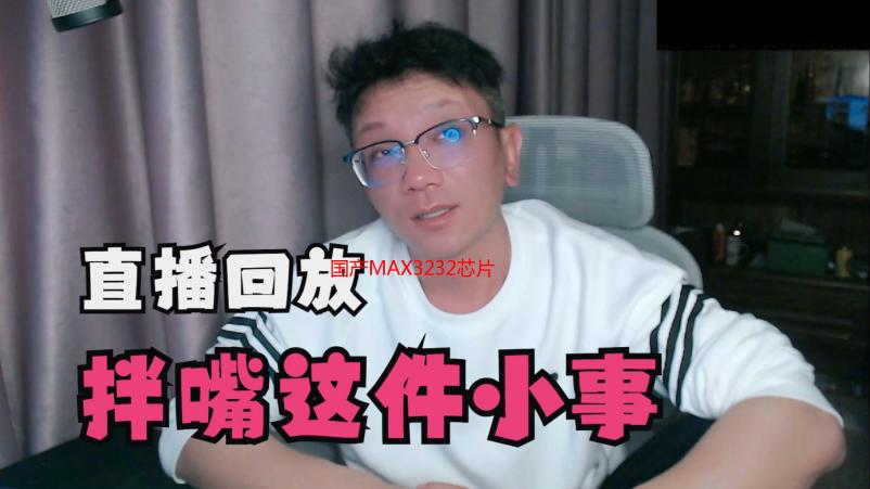 国产MAX3232芯片选购指南：性能、参数与应用解析