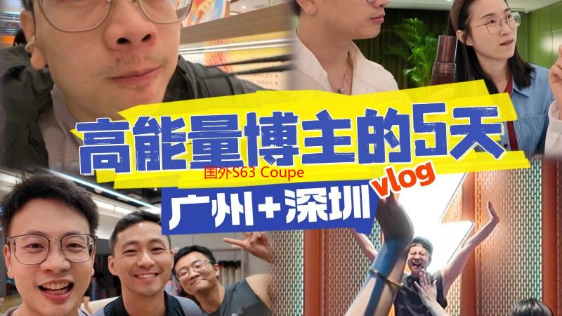 国外S63 Coupe视频全方位解析：性能、配置与驾驶体验深度评测