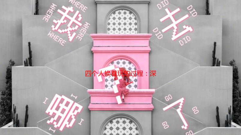 四个人换着玩的过程：深度解析与技巧分享