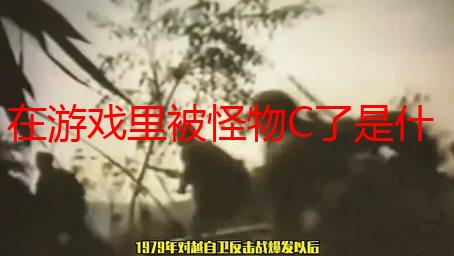 在游戏里被怪物C了是什么体验？深入解析游戏机制与应对策略