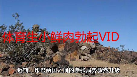体育生小鲜肉勃起VIDEOS大揭秘：青春的活力与生理的奥秘