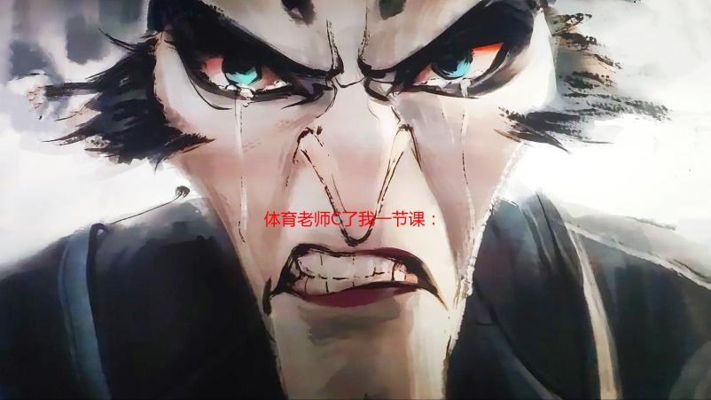 体育老师C了我一节课：事件解析及背后深层原因探讨