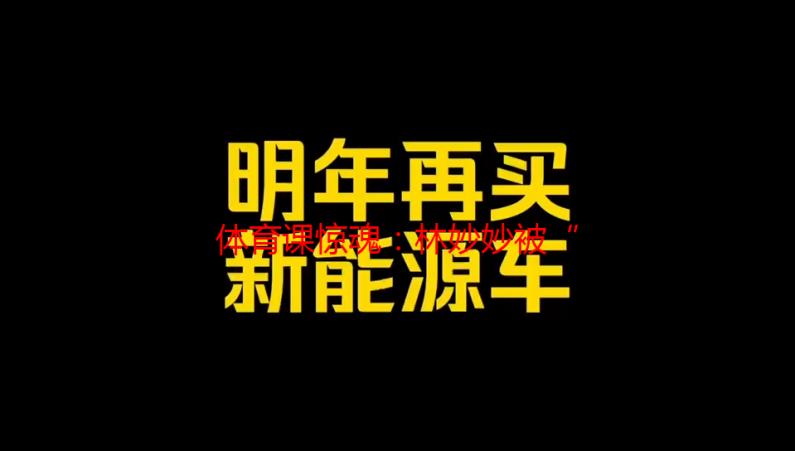 体育课惊魂：林妙妙被“捅”一节课，真相竟是…