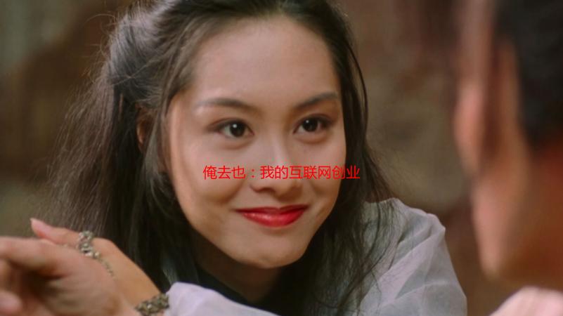 俺去也：我的互联网创业“滑铁卢”