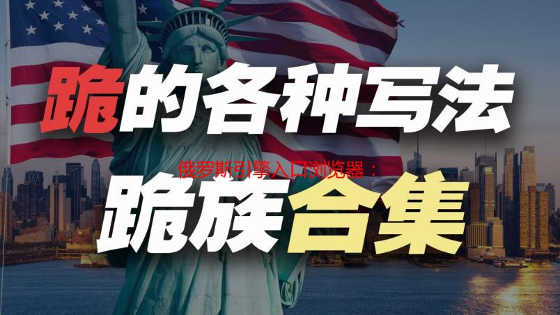 俄罗斯引擎入口浏览器：我的探索之旅